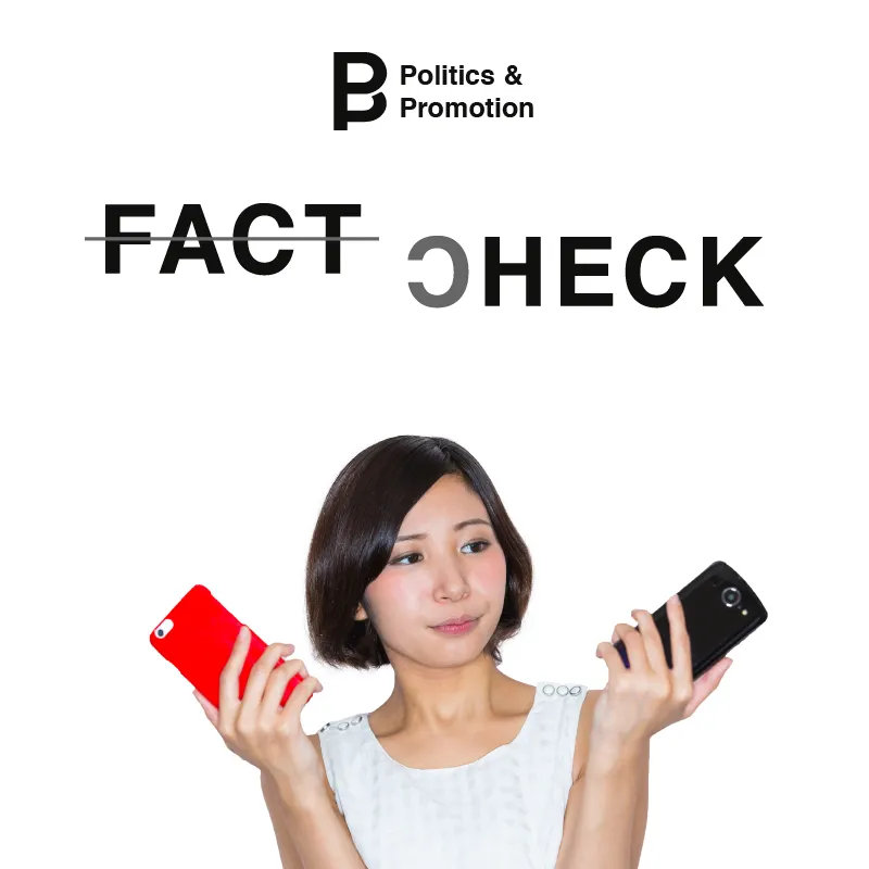 ピッピ ファクトチェックfactcheck_bunner